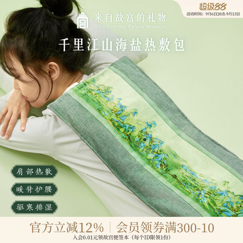故宫淘宝千里江山盐包热敷袋