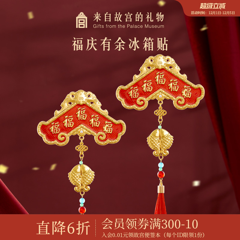 故宫淘宝福庆有余冰箱贴