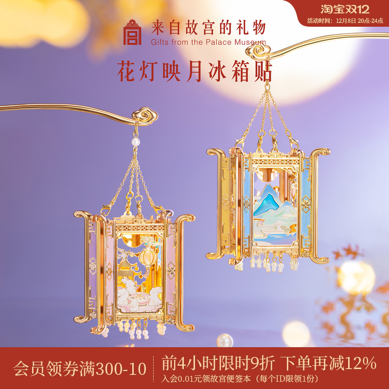 故宫淘宝花灯映月冰箱贴