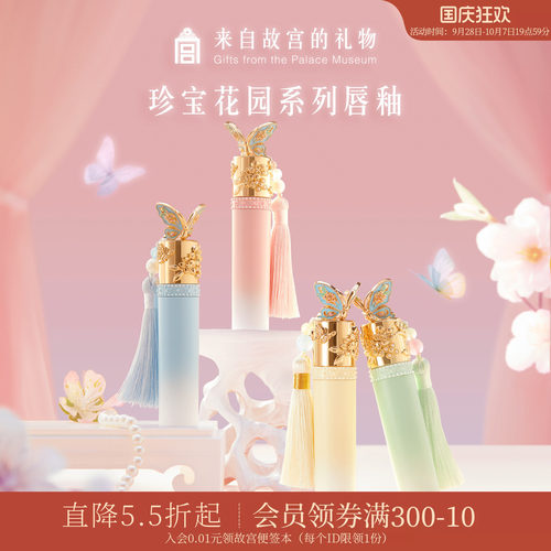 故宫淘宝｜珍宝花园唇釉口红彩妆礼盒文创生日礼物女生北京伴手礼