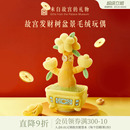 故宫淘宝｜发财树玩偶盆栽毛绒复读跳舞文创招财玩具生日礼物