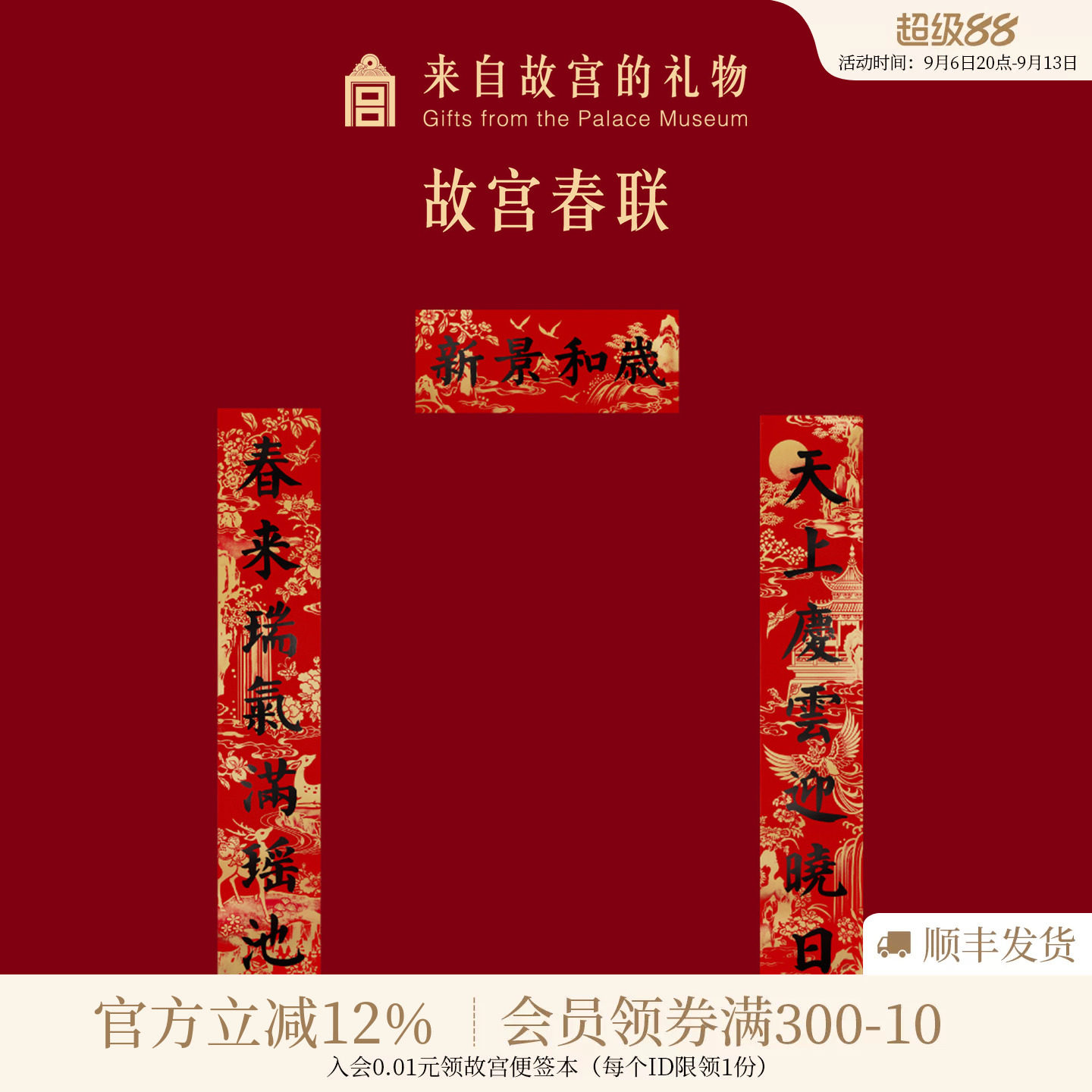 故宫淘宝｜对联春联窗花静电贴福字门神财神新年过年春节装饰春条