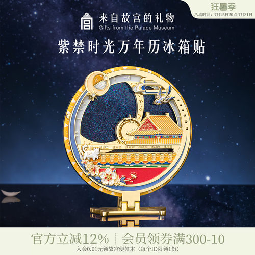 故宫淘宝紫禁时光万年历冰箱贴