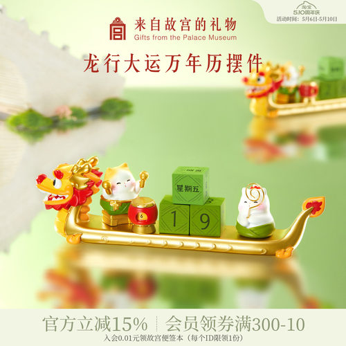 故宫淘宝｜龙行大运端午节龙舟万年历便签夹桌面摆件礼物伴手礼