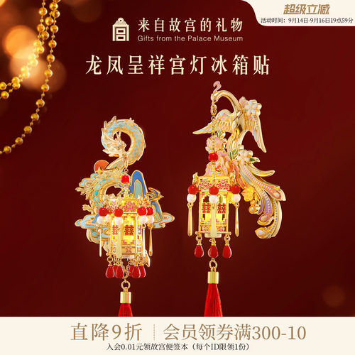 故宫淘宝｜龙凤呈祥宫灯发光冰箱贴博物院文创新婚结婚订婚礼物