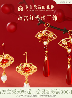 故宫淘宝｜鸿运当头红玛瑙耳饰红色耳环新婚结婚新中式生日礼物女