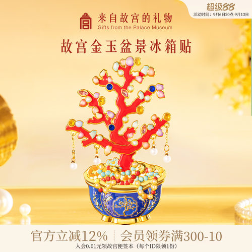 故宫淘宝金玉盆景可动冰箱贴