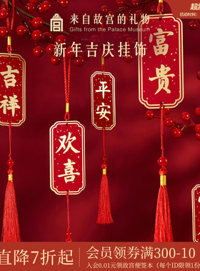 故宫淘宝｜新年吉庆挂饰博物馆文创马年春节过年客厅挂件新春装饰