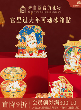 故宫淘宝｜宫里过大年马年冰箱贴博物馆文创新年礼物过年春节装饰