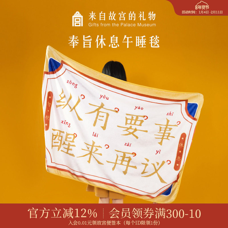 故宫淘宝｜奉旨休息午睡毯办公室毛毯文创毯子离职生日礼物创意,床上用品,休闲毯/毛毯/绒毯,淘宝优惠券,粉丝福利购,淘宝优惠卷