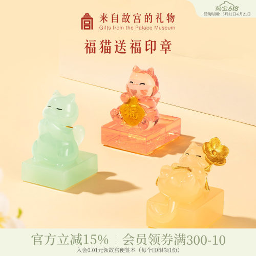 故宫淘宝五福临门福猫送福印章