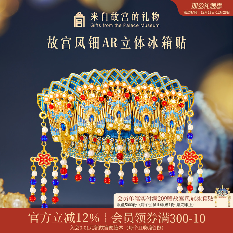 故宫淘宝｜凤冠凤钿立体AR互动冰箱贴博物馆文创礼物伴手礼纪念品