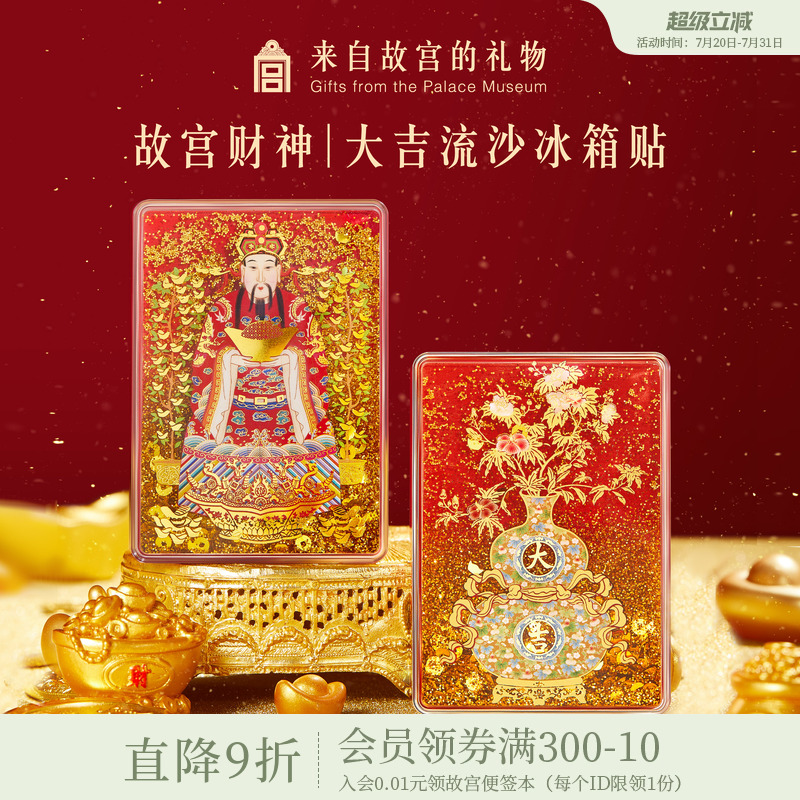 故宫淘宝财神大吉流沙冰箱贴