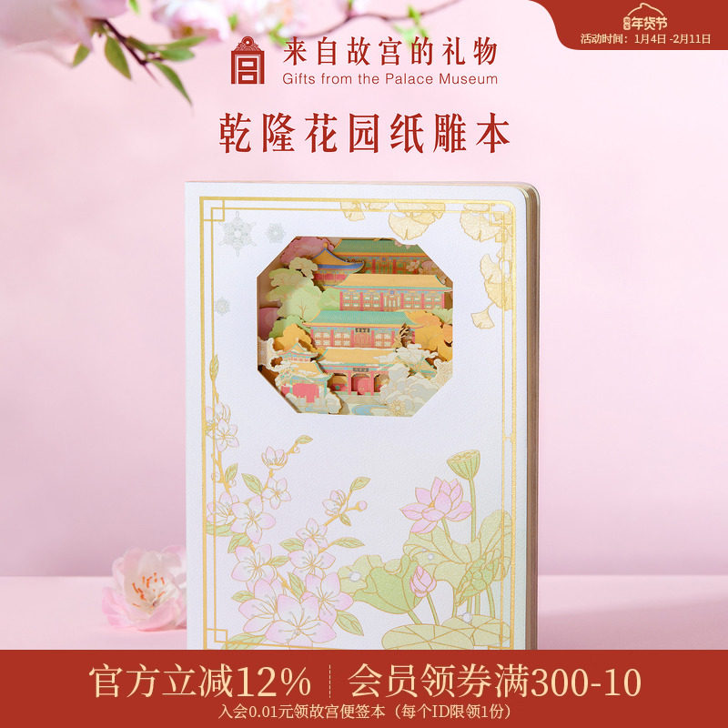 故宫淘宝｜乾隆花园纸雕本博物馆文创笔记本手账本女孩生日礼物,节庆用品/礼品,文化创意文具,淘宝优惠券,粉丝福利购,淘宝优惠卷