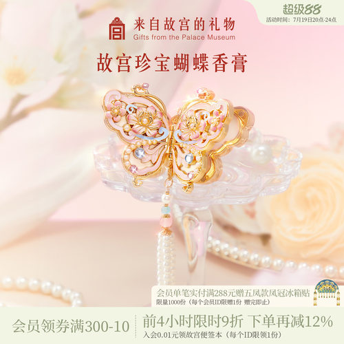 故宫淘宝｜珍宝蝴蝶香膏花信博物院文创闺蜜毕业生日礼物女伴手礼