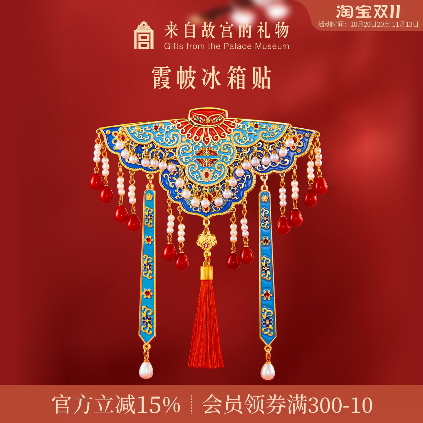 故宫淘宝｜霞帔云肩冰箱贴双层博物馆文创北京伴手礼新婚结婚礼物