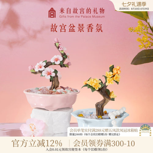 故宫淘宝富贵天香盆景香氛