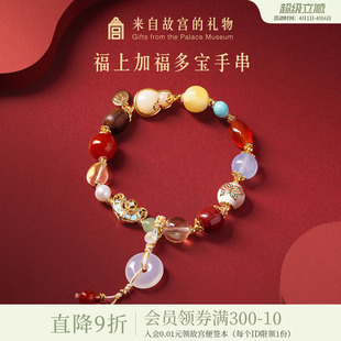 故宫淘宝｜福上加福多宝手串手链文创闺蜜生日母亲节礼物送妈妈
