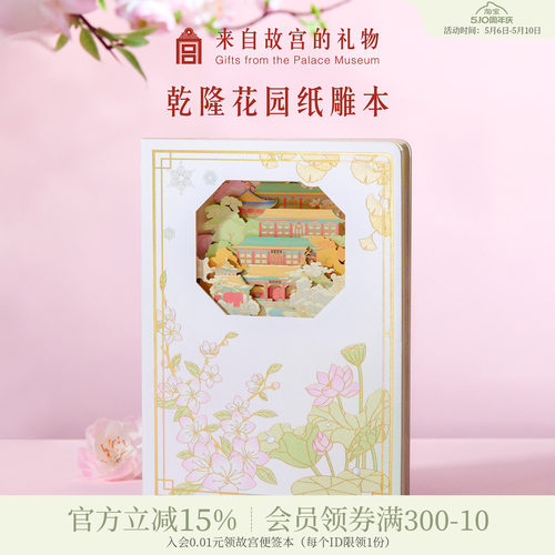 故宫淘宝乾隆花园纸雕本