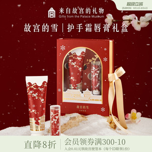 故宫淘宝｜故宫雪护手霜润唇膏礼盒文创七夕新婚教师节生日礼物