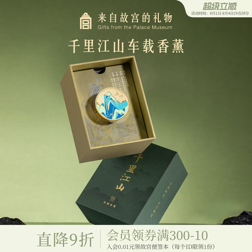 故宫淘宝千里江山车载香薰