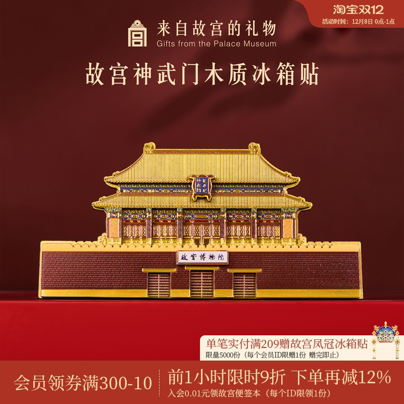 故宫淘宝神武门木质冰箱贴
