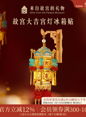 故宫淘宝｜故宫宫灯冰箱贴灯笼发光博物馆文创新年礼物北京伴手礼