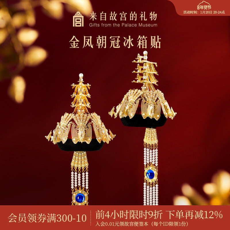 故宫淘宝｜金凤朝冠冰箱贴立体博物馆文创北京纪念品礼物伴手礼,节庆用品/礼品,文化创意冰箱贴,淘宝优惠券,粉丝福利购,淘宝优惠卷
