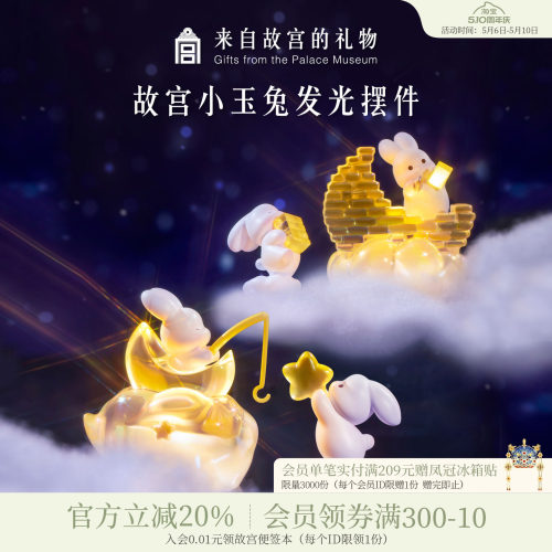 故宫淘宝小玉兔发光摆件小夜灯