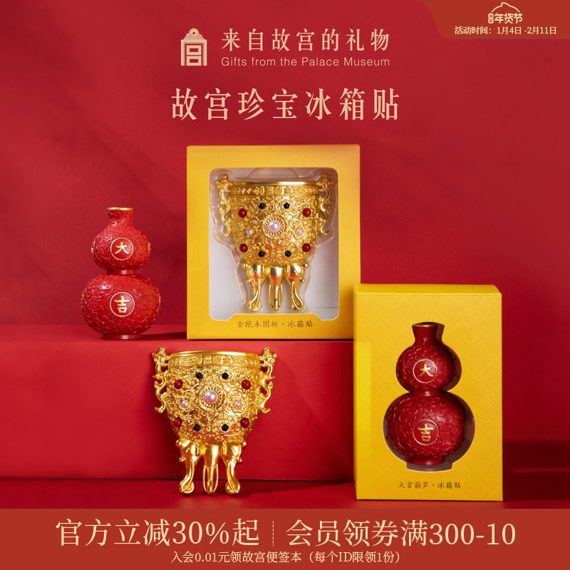 故宫淘宝｜珍宝金瓯永固莲鹤方壶大吉葫芦冰箱贴博物馆文创礼物,节庆用品/礼品,文化创意冰箱贴,淘宝优惠券,粉丝福利购,淘宝优惠卷