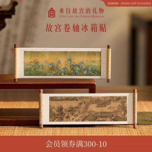故宫淘宝卷轴冰箱贴名画系列