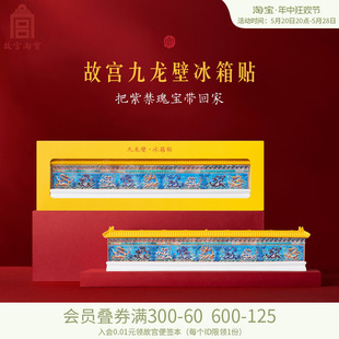 博物馆文创北京旅游纪念品礼物 故宫淘宝九龙壁冰箱贴创意磁贴个性