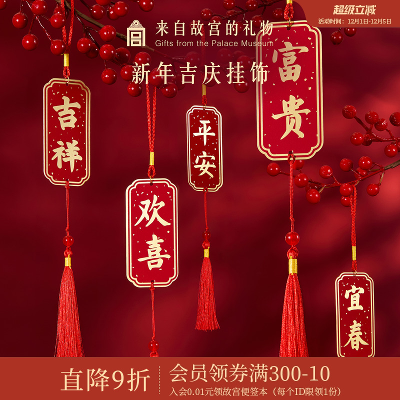 故宫淘宝｜新年吉庆挂饰博物馆文创马年春节过年客厅挂件新春装饰