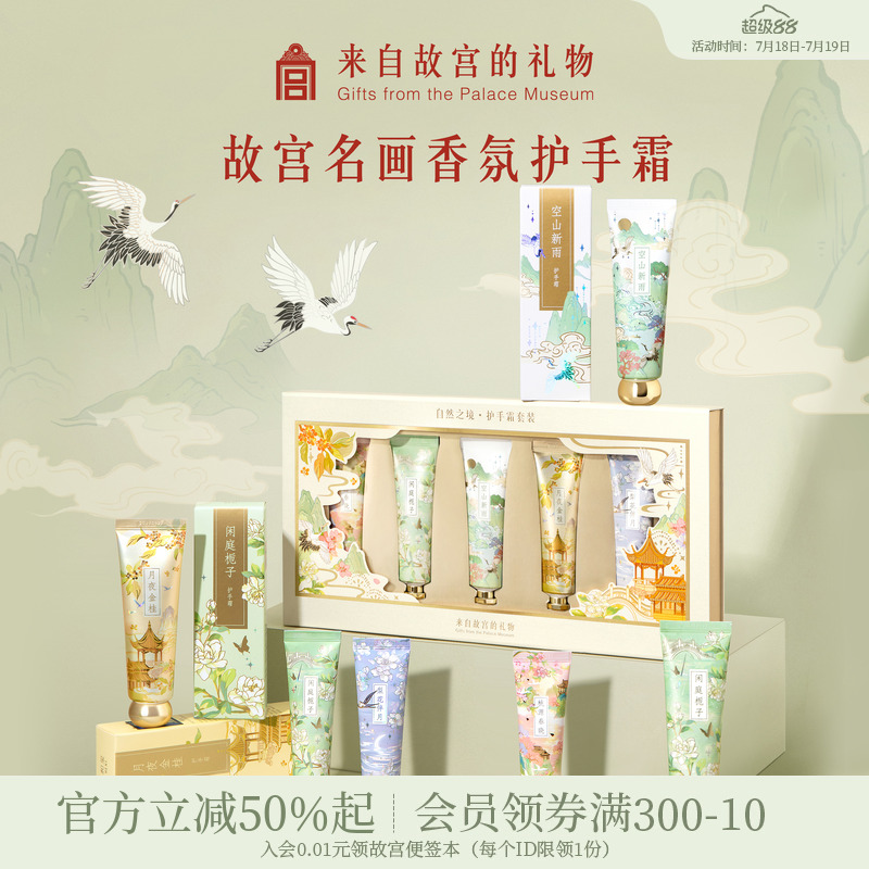 故宫淘宝自然之境香氛护手霜