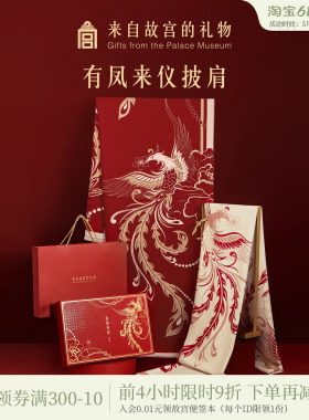 故宫淘宝｜有凤来仪围巾红色披肩文创婚礼新婚结婚订婚礼物送新娘