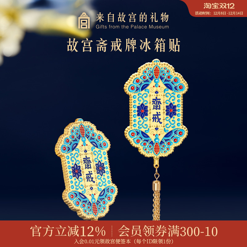 故宫淘宝斋戒冰箱贴磁贴