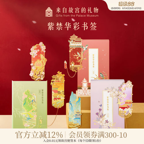 故宫淘宝紫禁华彩书签