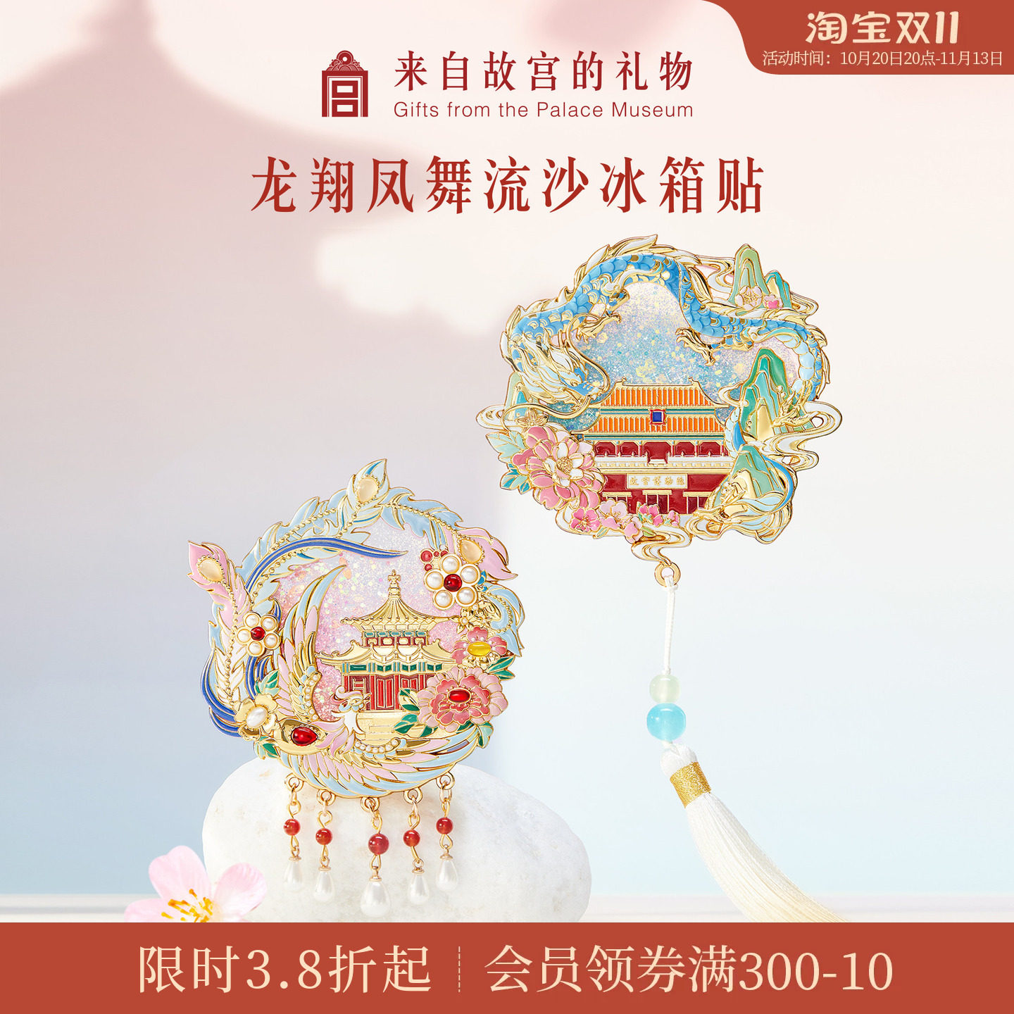 故宫淘宝｜龙翔凤舞流沙冰箱贴博物馆文创北京纪念品小礼物伴手礼