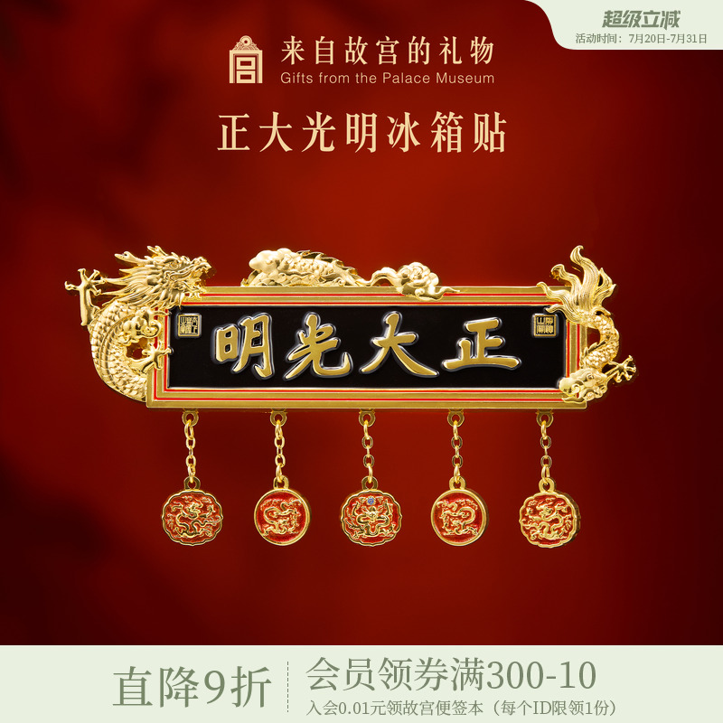 故宫淘宝正大光明冰箱贴