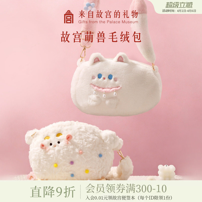 故宫淘宝｜小福猫小吉羊可爱毛绒包斜挎文创女孩闺蜜生日礼物女生