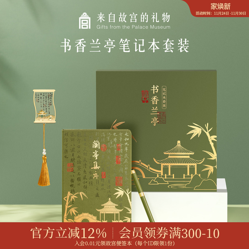 故宫淘宝书香兰亭礼盒