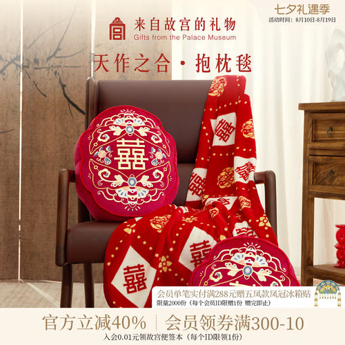 故宫淘宝｜天作之合抱枕毯文创新婚结婚订婚礼物送新娘新人实用