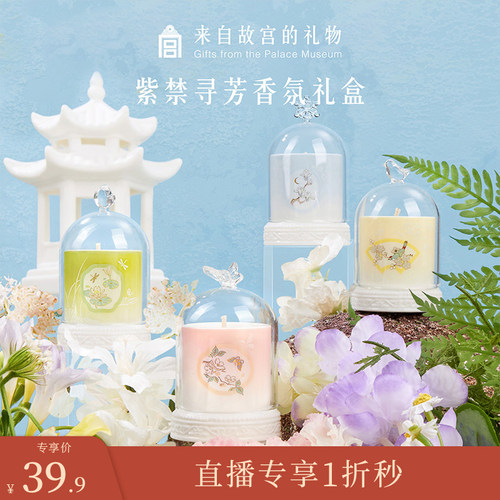 【0930直播低价1折秒】故宫紫禁寻芳香薰蜡烛套装香氛文创礼盒