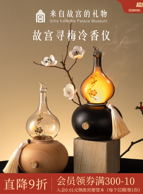 故宫淘宝｜寻梅冷香仪香薰礼盒扩香器文创乔迁开业新年生日礼物