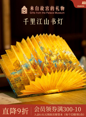 故宫淘宝｜千里江山图书灯小夜灯博物馆文创生日中国风礼物送老外