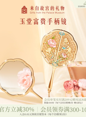 故宫淘宝｜玉堂富贵手持镜博物馆文创便携镜子化妆镜生日礼物女生