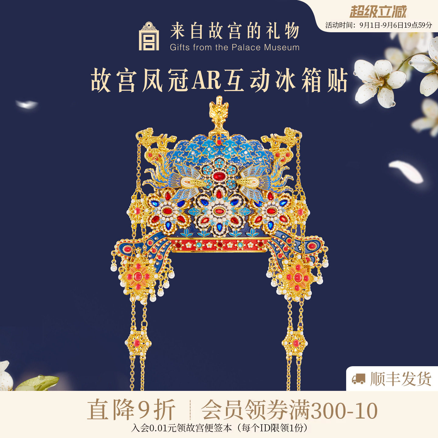 故宫淘宝凤冠立体AR冰箱贴图片