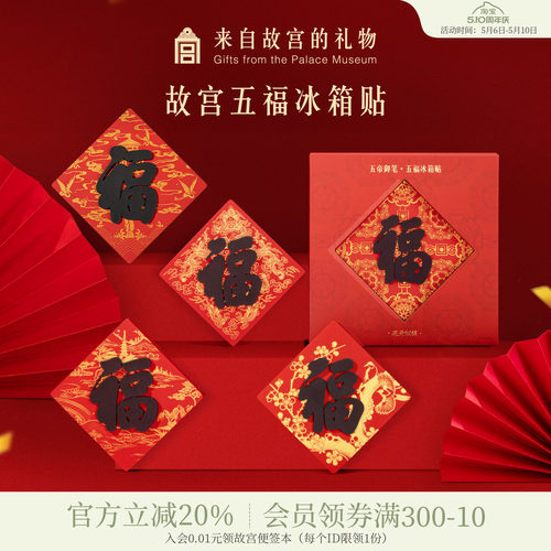 故宫淘宝御笔五福冰箱贴