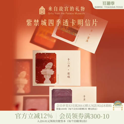 故宫淘宝紫禁四季明信片