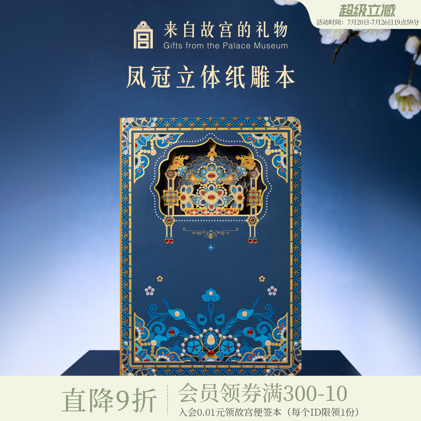 故宫淘宝｜凤冠立体纸雕笔记本盖章本博物馆文创文具礼物伴手礼